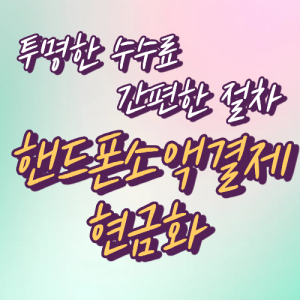 핸드폰소액결제현금화