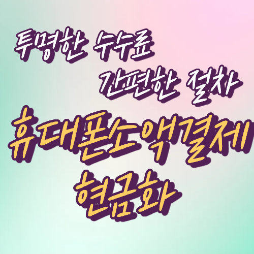 휴대폰소액결제현금화